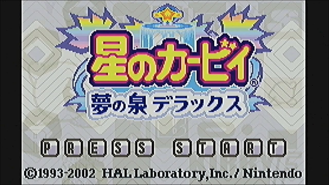 MSpapitanの誕生日が少し過ぎたけど、星のカービィ 夢の泉デラックスを
