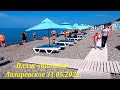 Пляж "Калипсо"  ул.Калараш. 31.05.2022. 🌴ЛАЗАРЕВСКОЕ СЕГОДНЯ🌴СОЧИ.