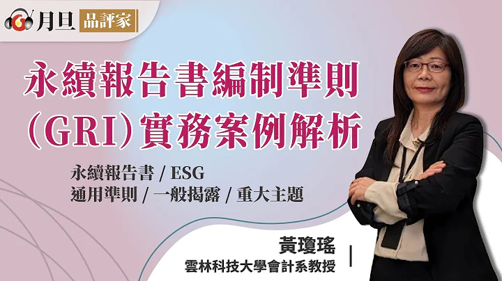 永续报告书编制准则（GRI）实务案例解析│黄琼瑶教授│元照出版 - 天天要闻