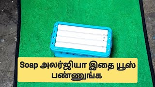 Soap அலர்ஜியா இதை use பண்ணுங்க Soap -ல் கை படாமல் தோய்க்கலாம் | Saro Story