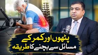How to Prevent Muscle & Back Problems Before They Start | Dr Saadat ullah | Health Matters