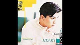 陆家俊-怎和你开始去爱
