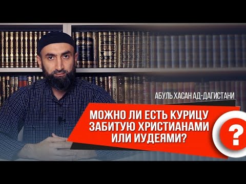 Можно ли есть курицу забитую христианами или иудеями? | Абуль Хасан ад-Дагистани