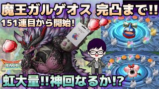 【ドラクエタクト】魔王ガルゲオス 完凸するまでジェムガチャ　※カケラ込みで完凸したら終わり