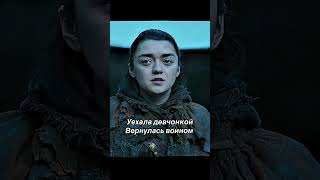 Arya Stark уехала ребёнком — вернулась воином ⚔️ #GameOfThrones #AryaStark #GoT