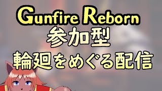 【 #gunfirereborn  】#視聴者参加型 2024年もガンファイアリボーンで遊びませんか？ 【 #ケモノVtuber 】
