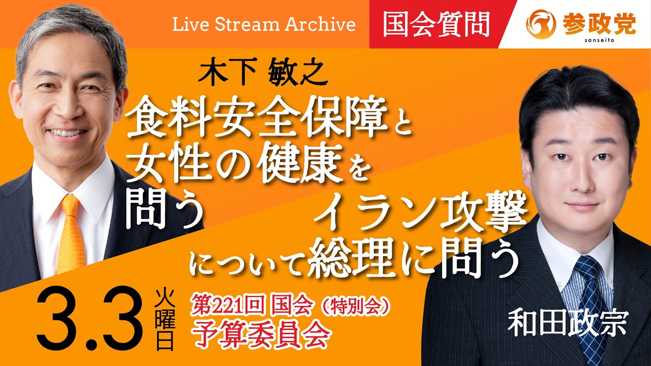 【国会中継】15:33〜「食料安全保障と女性の健康を問う」木下敏之 16:00〜「イラン攻撃について総理に問う」和田政宗  衆議院国会質疑 令和8年3月3日 参政党