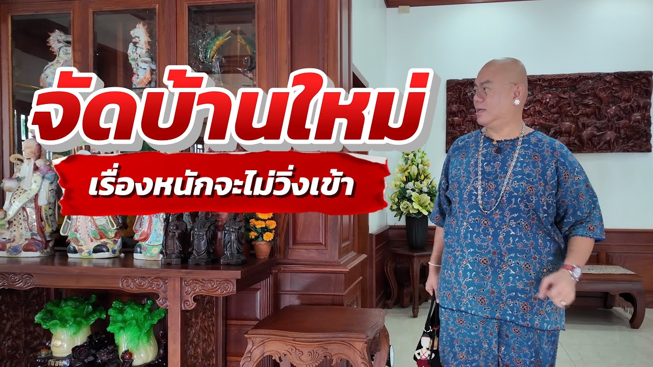 เคล็บลับ!! จัดบ้านใหม่ เรื่องหนักจะไม่วิ่งเข้า #ซินแสเป็นหนึ่ง