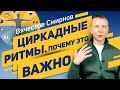 Циркадные ритмы | Почему это настолько важно? | Вячеслав Смирнов