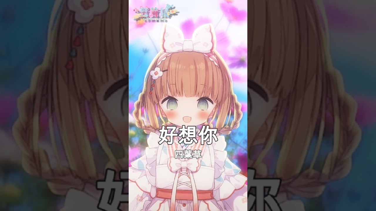 日本人挑戰用中文唱歌!「好想你/四葉草 」#shorts #茸茸鼠 #vtuber #中文挑戰 #日本人Vtuber