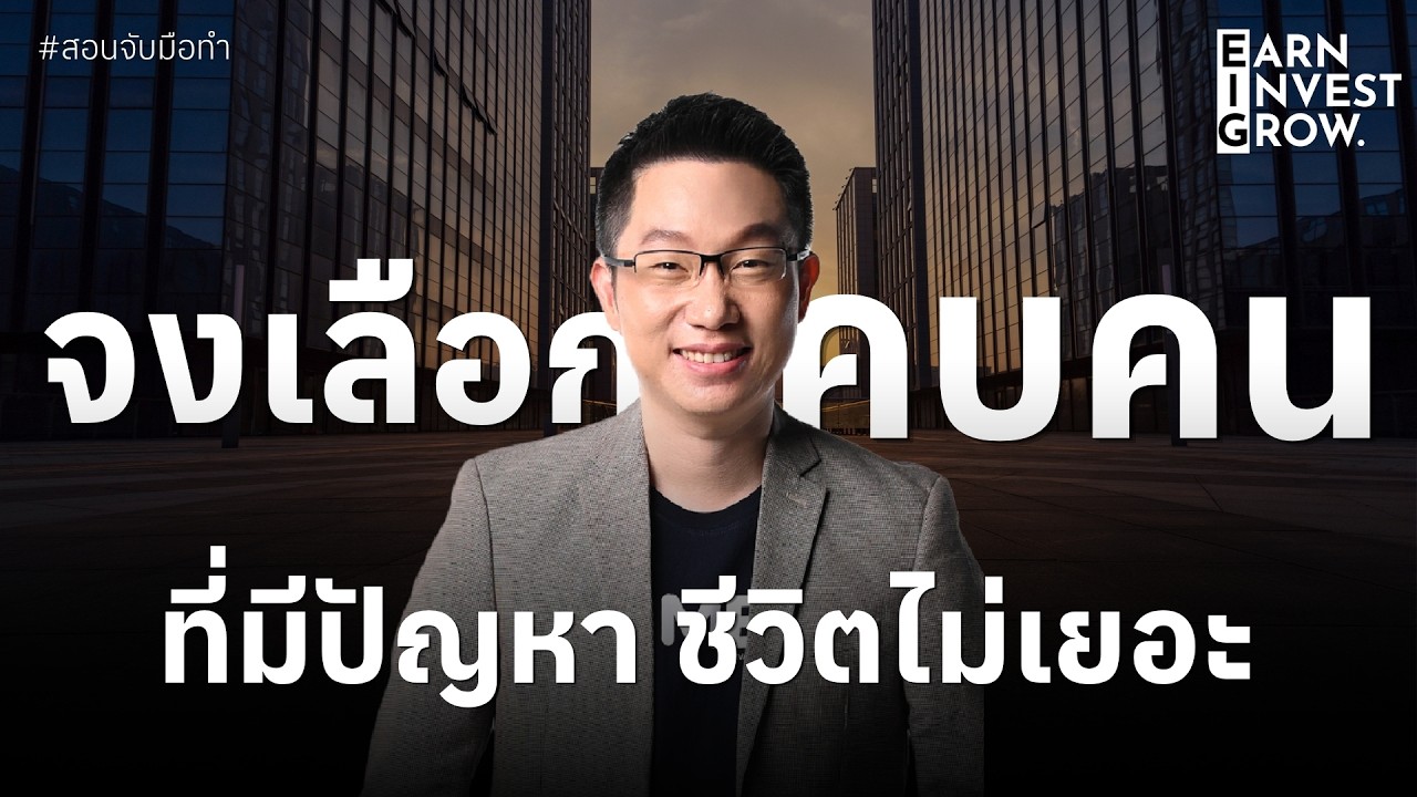 จงเลือกคบคนที่มีปัญหา ชีวิตไม่เยอะ