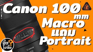 รีวิว Canon RF 100mm F2.8L Macro แถม Portrait  | ซื้อไม่ซื้อ | FOTOFILE