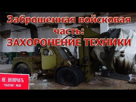 Заброшенная войсковая часть |  ЗАХОРОНЕНИЕ ТЕХНИКИ | Сталк / Ленинградская область