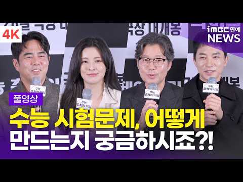 [FULL] '얼마 남지않은 수능📝' 이선빈-유재명-김영민-전석호, 영화 '수능, 출제의 비밀' 언론시사회 기자간담회 풀영상