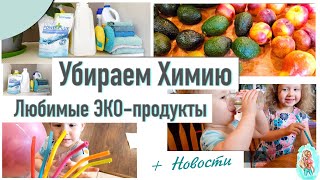VLOG: Новости - работа/школа/сад + Любимые Эко-продукты для дома/тела