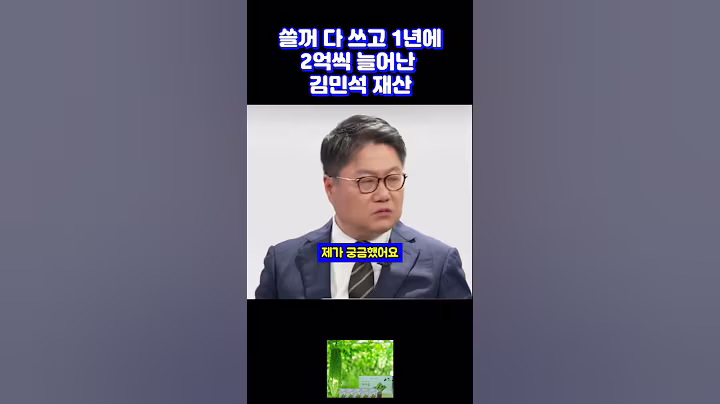 쓸꺼 다쓰고 1년에 2억씩 늘어난 김민석 재산 #shrots
