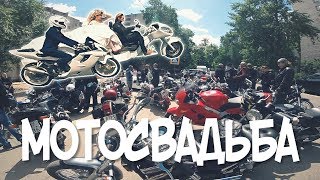 МОТОСВАДЬБА | ПРОЕХАЛИ КОЛОННОЙ ПО ГОРОДУ | 01.06.2018