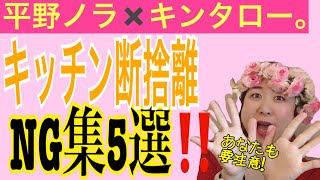 平野ノラ キンタロー 断捨離に物申す 片付けられないキッチンあるあるng Youtube 平野ノラ キンタロー 断捨離に物申す 片付けられないキッチンあるあるng Youtube