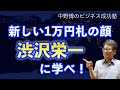 成功したければ、渋沢栄一に学べ！