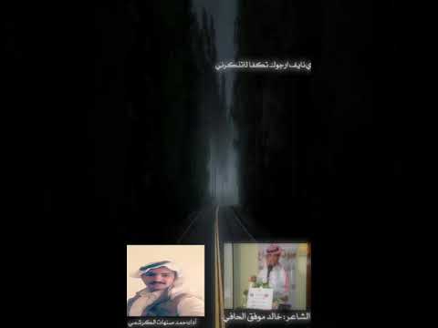 شيلة لاتذكرني كلمات الشاعر خالد موفق الحافي اداء حمد صنهات الكرشمي تصميم نايف عبدالله الحافي