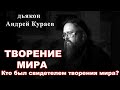 Творение мира. диакон Андрей Кураев