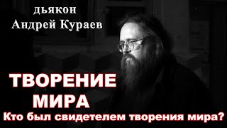 Творение мира. диакон Андрей Кураев