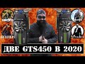 Две GTS 450 в Играх в 2020 году