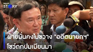 ฝ่ายมั่นคงไม่ขวาง "อดีตนายกฯ" โชว์ถกปมเมียนมา | ข่าวเช้าเนชั่น | NationTV22