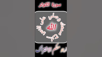ارح سمعك مع آيات القرآن كلام الله عز وجل سورة الكوثر اكتب شيء تؤجر عليه