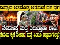 ನೇಪಾಳಕ್ಕೆ ಮತ್ತೆ ರಾಜ.! ಆಗುತ್ತಾ ಹಿಂದೂ ರಾಷ್ಟ್ರ? Nepal Army Takes Charge | Gen Z | Protest | Charitre