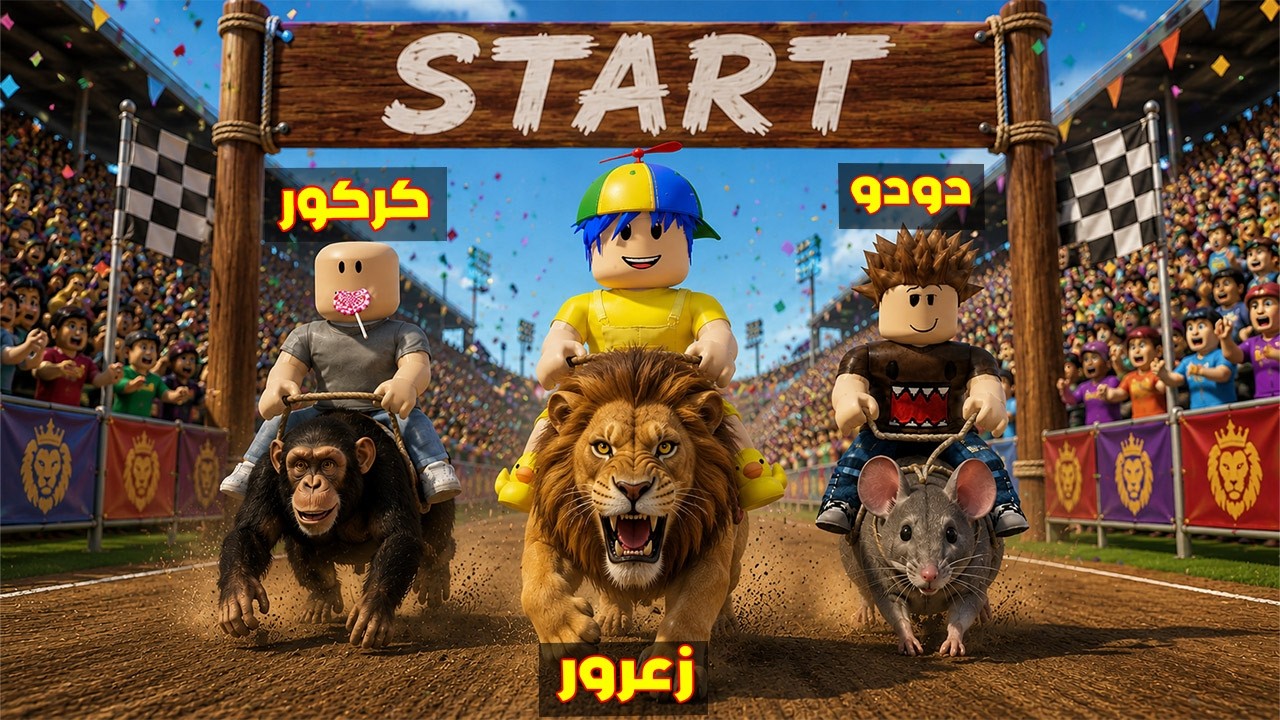 فلم روبلوكس : اسد زعرور الجديد اسرع شخص في العالم ( كركور يبكي ) 😱🔥