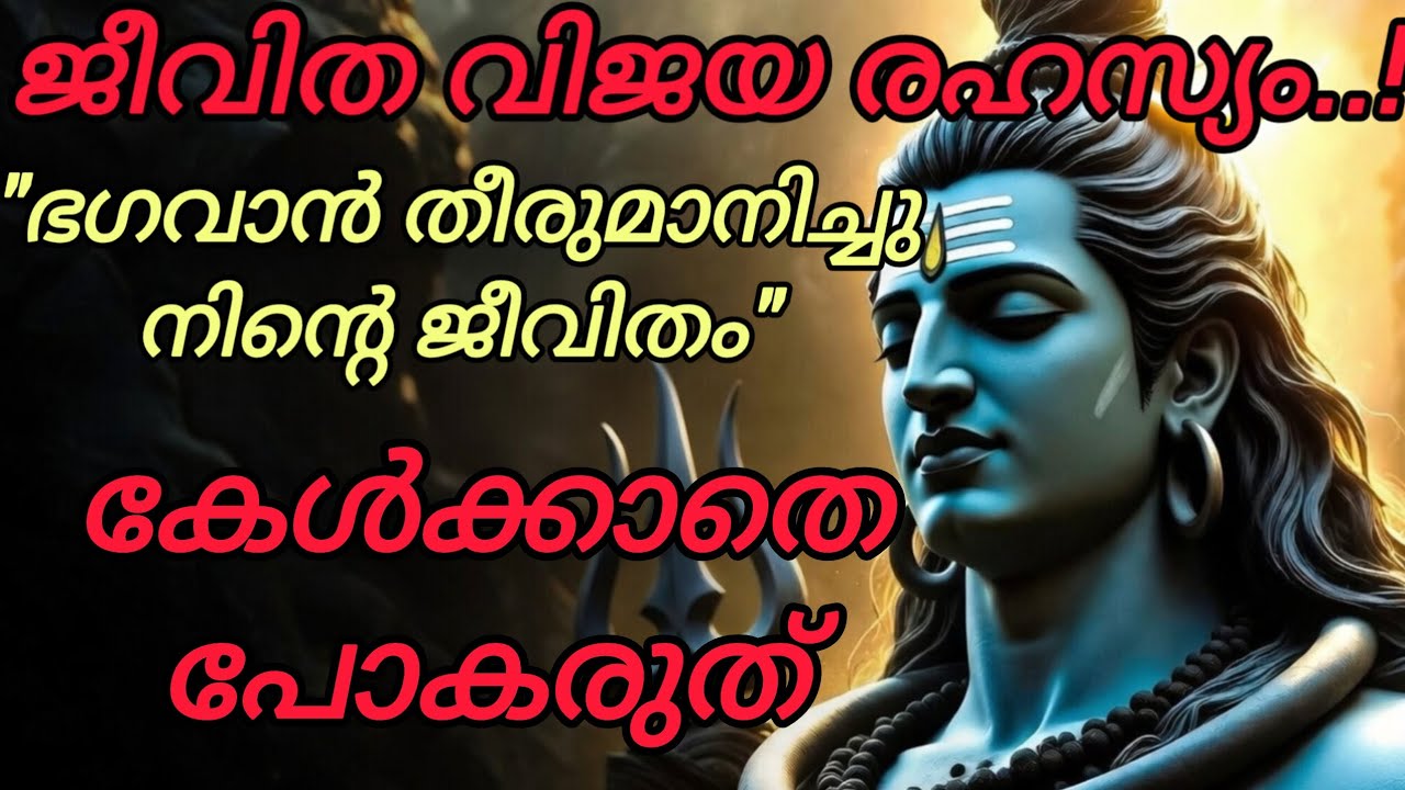 🙏നിന്റെ ധൈര്യം എവടെ പോയി..?|ഇത് കേൾക്കു മനസ്സിനെ ശാന്തമാക്കു 🕉️|ഓം നമഃ ശിവായ 🙏