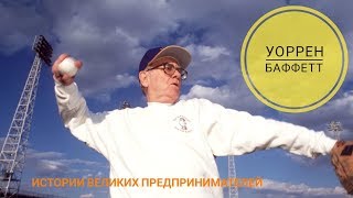 Уоррен Баффетт - Истории великих предпринимателей Уоррен Баффетт - Истории великих предпринимателей