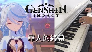 【原神／Genshin Impact】罪人的終幕 鋼琴演奏/Sinner's Finale piano cover