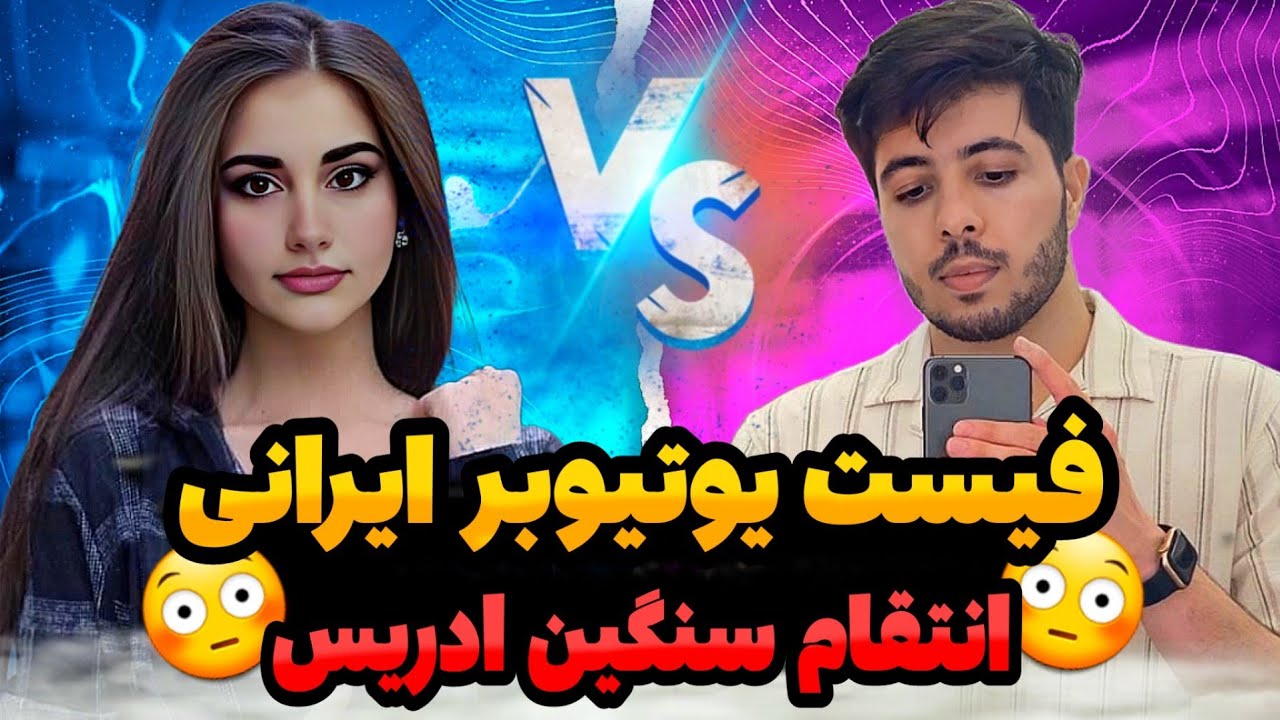 😳مشت کاری دختر ایرانی توسط ادریس/انتقام از یوتیوبر ایرانی🇦🇫❤️🇮🇷