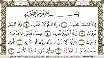 سورة الإنفطار مكتوبة مجدي سالم Surah Al Enfetar  برواية قالون عن نافع