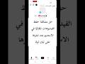 حل مشكلة حفظ الفيديوهات تلقائي ا في الاستديو بعد نشرها على تيك توك