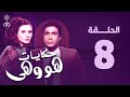 هو وهي أحمد زكي سعاد حسني الحلقة الثامنة Howa W Heya Epi 8