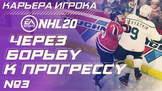 Прохождение NHL 20 [карьера игрока] #3