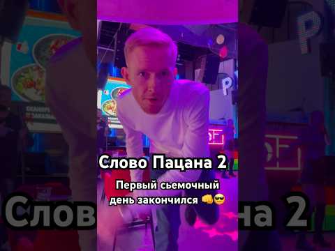 🔥Слово Пацана 2, отмечаем первый сьемочный день 😍😎💪 #словопацана #сынмеханика #шортс #кино