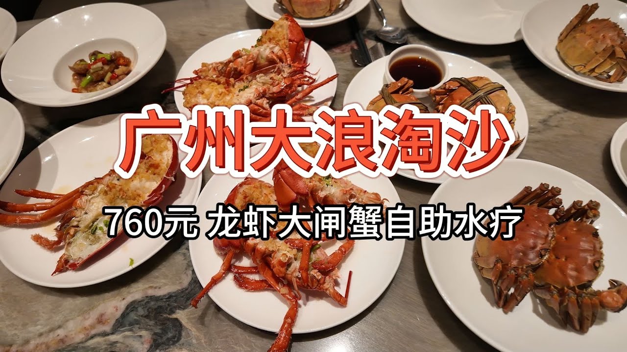 【广州大浪淘沙12h】760元 鲜活龙虾大闸蟹自助