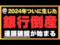 2024年も銀行破綻が始まってしまいました【住宅ローン危機】