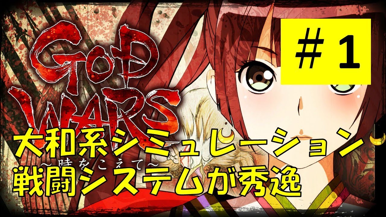 【ゴッドウォーズ #1】神々の源流　その1【ジーンのゲーム実況】GOD WARS 〜時をこえて〜