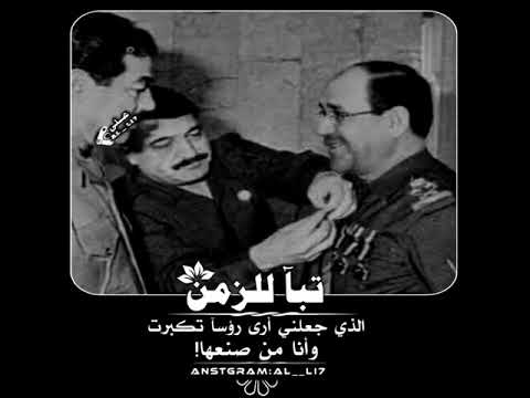 اقوى تصاميم صدام حسين ونور المالكي حالات واتساب تبآ للزمن الذي جعلني أرى رؤسآ تكبرت صنعها حماسيه
