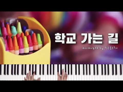 학교 가는 길 (재즈 버전) - 김광민
