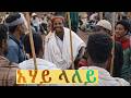 አሃይ ላለይ Ahay Laley የሰርግ ሆታ ጨዋታ Ethiopian Wedding Ceremony Music 2026 Zikre Media