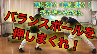 絶対にあたり負けしない！そんな身体を作りたいなら、バランスボールを押し合って下さい。