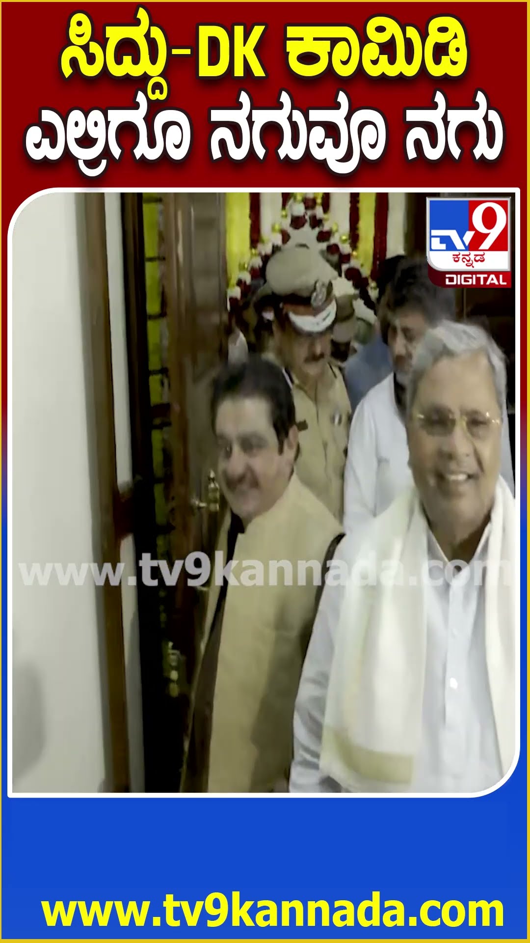 Siddaramaiah, DKS : ಸ್ಟೇಷನ್​ ಒಳಗಡೆ ಹೋಗೋ ಮುನ್ನ ಡಿಕೆಶಿನ ಕೇಳಿದ ಸಿದ್ದಣ್ಣ ಎಲ್ಲರಿಗೂ ನಗು!| #TV9D