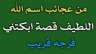 من عجائب اسم الله اللطيف قصة ابكتني فرجه قريب/ش.توفيق أبو الدهب