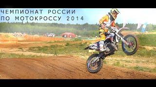 ЧЕМПИОНАТ РОССИИ ПО МОТОКРОССУ 2014